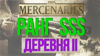 Наемники РАНГ SSS [как получить высший ранг RE8 Village] Деревня 2 #5