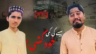 Gareeb ka Dukh | Suicide Atemp | Lodhran Production Official
