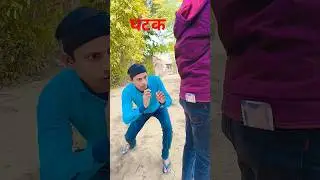 हम किसी दूसरे की अमानत है😂😂#reels #comedy #comedyshorts #realfool #video #mastanajifilms #sonumalang