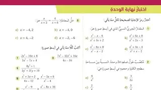 ( 47 ) حل اسئلة اختبار الوحدة السابعة : المقادير الجبرية النسبية ( كتاب الطالب )