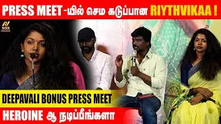 Reporter கேட்ட கேள்வி.. கடுப்பான Riythvika - Deepavali Bonus Movie Press Meet Event #noxe