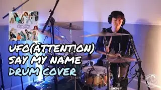 반짝이는 에너지✦ [드럼커버] UFO(ATTENT!ON) - Say My Name / 북치는 조성호