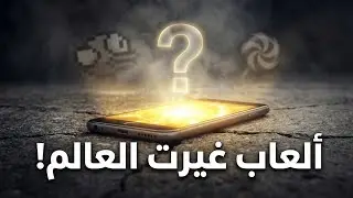 5 ألعاب غيرت شكل العالم للأبد 🔥