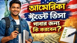 আমেরিকা স্টুডেন্ট ভিসা পাবেন কীভাবে? | USA Student Visa Full Guide (Bangladesh)