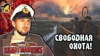 СТРИМ: Silent Hunter 5 FULL REAL - СВОБОДНАЯ ОХОТА!