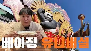 베이징 CN 할로윈 이벤트때 다녀온 베이징 유니버셜 2탄 🇨🇳 쿵푸팬더 아버지의 국수