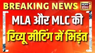 Bidar Karnataka : MLA और MLC की रिव्यू मीटिंग में भिड़ंत, हंगामा | Breaking News | NEWS18