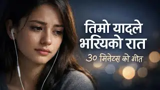 तिम्रो यादले भरिएको रात | Heart Touching Nepali Sad Song | Alone Night Feeling