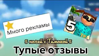 Тупые отзывы по 5 ночей с Тимохой 5