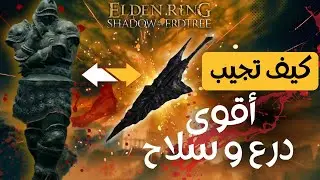 مهمة درع مور و مكان سلاح Ancient Meteoric Ore Greatsword