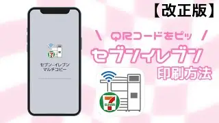 【改正版】セブン印刷方法🖨️✨