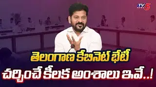 చర్చించే కీలక అంశాలు ఇవే..!  Telangana Cabinet Meeting | CM Revanth Reddy | TV5 News
