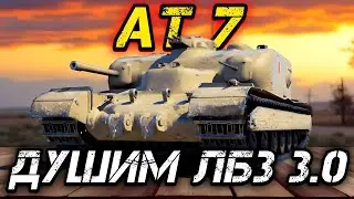 АТ 7 - ТАНК ДЛЯ ВЫПОЛНЕНИЯ ЛБЗ (МНЕ ОБЕЩАЛИ)