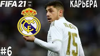 FIFA 21 КАРЬЕРА ЗА РЕАЛ МАДРИД #6 - БИТВА С ИНТЕРОМ ЗА 1 МЕСТО В ГРУППЕ ЛИГИ ЧЕМПИОНОВ