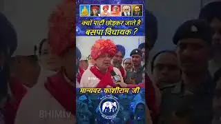 Why do BSP MLAs leave the party?? Honorable Shri Kanshiram / BSP supremo Mayawati: @BHIMtv