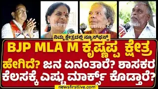 Bengaluru ದಕ್ಷಿಣ ವಿಧಾನಸಭಾ ಕ್ಷೇತ್ರದಿಂದ Newsfirst Ground Report | Nimma Kshetradalli | Newsfirst