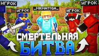 САМАЯ ЭПИЧНАЯ СМЕРТЕЛЬНАЯ БИТВА | Slon server