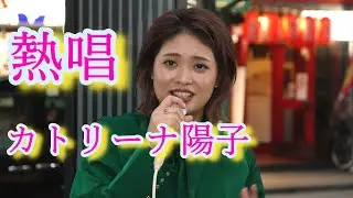 カトリーナ陽子　2024年10月27日　歌舞伎町ストリートライブ　#カトリーナ陽子