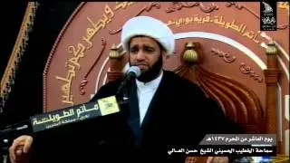 ياللي ابْنَعله شرّف ابساط الجـلاله - الخطيب الحسيني الشيخ حسن العالي - اليوم العاشر من محرم 1437هـ