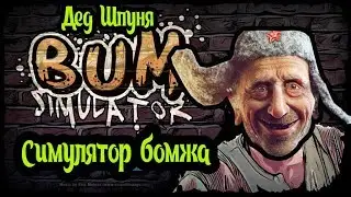 Симулятор бомжа 2018 - 2019 
