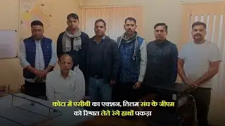 कोटा में एसीबी का एक्शन, तिलम संघ के जीएम को रिश्वत लेते रंगे हाथों पकड़ा