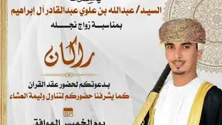 عرس السيد راكان بن عبدالله علوي عبدالقادر آل إبراهيم