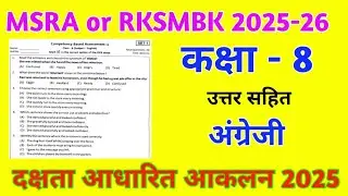 Class 8 English Competency Based Assessment 2025 | RKSMBK | MSRA Paper Answer | Competency Based ...