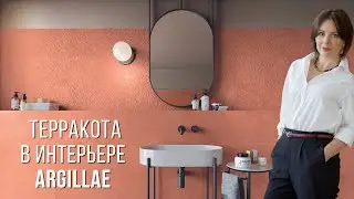 Терракота в интерьере | ARGILLAE