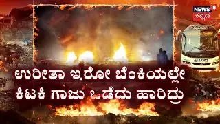 Chitradurga Bus Fire Tragedy | ರಸ್ತೆಯಲ್ಲಿ ಖಾಸಗಿ ಬಸ್ ಧಗಧಗ, ಕಣ್ಮುಂದೆಯ 6 ಮಂದಿ ದುರ್ಮರಣ | News18 Kannada