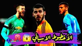 إعذروني لكن دي خيا أفضل حارس في العالم 💪👑 | جنون المعلقين على تصديات دي خيا الخرافية 🐙😱🎤🎧