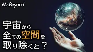 宇宙から空間を極限まで取り除いたら流石の宇宙もあっけない説