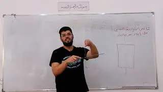 مغناطيسية درس ثاني | جلسة 5 هااااامة جداً تأثير الحقل على إطار يمر فيه تيار ومقياس الغلفاني ومسائل