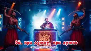 Ой, при лужку, при лужке (Svetogor EDM Folk Remix)