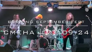 BURNING SEPTEMBER FEST - Смена(21.09.24)