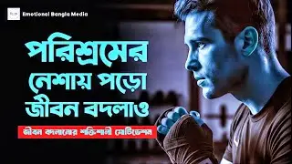 পরিশ্রমের নেশায় পড়ো | জীবন বদলে দেওয়া শক্তিশালী মোটিভেশন | Motivation Speech Bangla