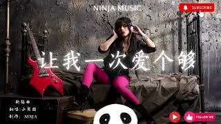 让我一次爱个够 - （ FUNK 版 ）