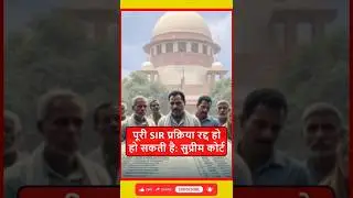 Voter List Revision पर Supreme Court की सख्त टिप्पणी | SIR Hearing Update | Bihar Election 2025