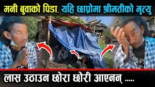 यहि छाप्रो भित्र श्रीमती मरिन , छोरा छोरी विदेश छन् तर विचरा बुवाको यो हालत छ। मनि प्रसाद राई बुवा