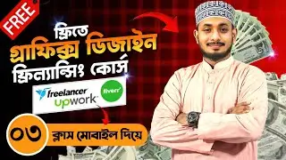 মোবাইল দিয়ে গ্রাফিক ডিজাইন শেখা | Digital Marketing Masterclass EP 03 | Beginner Guide