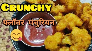 गोभी मंचूरियन कसा करायचा | Street Style Gobhi Manchurian | Indo- Chinese Recipe | #cooking  