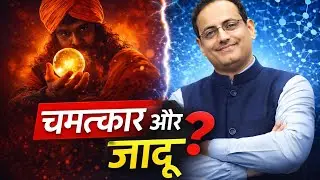 चमत्कार और जादू? सच्चाई क्या है | Science vs Baba | #vikasdivyakirtisir