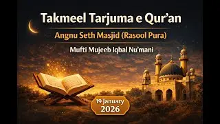 Takmeel Tarjuma e Qur'an || Angnu Seth Masjid || Mufti Mujeeb Iqbal