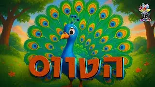חיות לילדים | טווס - עולם החיות - בהמחשת AI מיוחדת