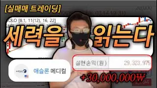 [08/21 AEMD 애슬론 H/L] 작전 세력을 읽는 사람