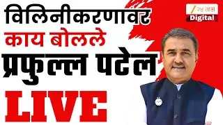 Prafull Patle LIVE | नवी दिल्लीतून  प्रफुल्ल पटेल पत्रकार परिषद LIVE  | Zee 24 Taas | Marathi News