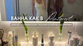 VLOG 48 | ВАННА КАК В PINTEREST, ОРГАНАЙЗЕРЫ И РАЗБОР КОСМЕТИКИ