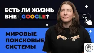 Поисковые системы мира. Не только Яндекс и Google