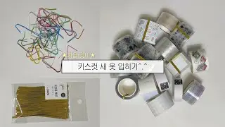 잔잔하게 노래들으면서 같이 정리할래요?🧶 틀어놓고 서로 할 거하는 영상📚𓂃 ࣪˖  I 부시럭부시럭 다꾸템 정리 I 노토킹 ASMR I