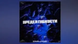 Erizon x EXACON - Предел гибкости
