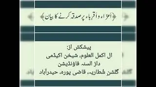 Aaiza Wo Aqraba Per Sadaqa Karne Ka Bayan 